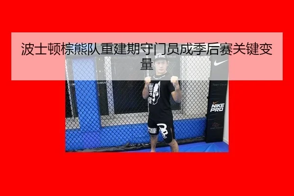 bo-shi-dun-zong-xiong-dui-chong-jian-qi-shou-men-yuan-cheng-ji-hou-sai-guan-jian-bian-liang-3-691.jpg