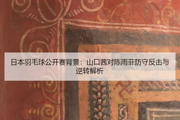 ri-ben-yu-mao-qiu-gong-kai-sai-bei-jing-shan-kou-qian-dui-chen-yu-fei-fang-shou-fan-ji-yu-ni-zhuan-jie-xi-2-957.jpg