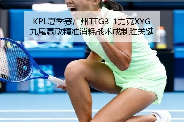 xia-ji-sai-guang-zhou-li-ke-jiu-wei-ying-zheng-jing-zhun-xiao-hao-zhan-shu-cheng-zhi-sheng-guan-jian-2-693.jpg