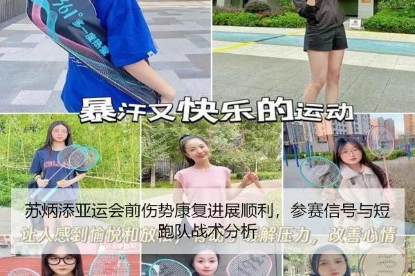 苏炳添亚运会前伤势康复进展顺利，参赛信号与短跑队战术分析