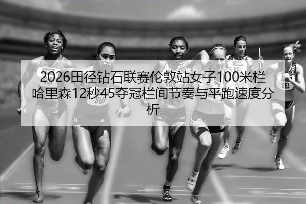 tian-jing-zuan-shi-lian-sai-lun-dun-zhan-nv-zi-mi-lan-ha-li-sen-miao-duo-guan-lan-jian-jie-zou-yu-ping-pao-su-du-fen-xi-3-241.jpg