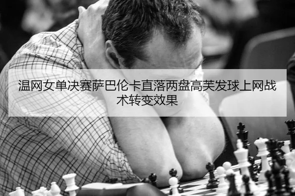 wen-wang-nv-dan-jue-sai-sa-ba-lun-ka-zhi-luo-liang-pan-gao-fu-fa-qiu-shang-wang-zhan-shu-zhuan-bian-xiao-guo-2-161.jpg