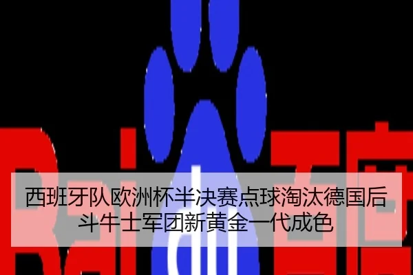 xi-ban-ya-dui-ou-zhou-bei-ban-jue-sai-dian-qiu-tao-tai-de-guo-hou-dou-niu-shi-jun-tuan-xin-huang-jin-yi-dai-cheng-se-3-354.jpg