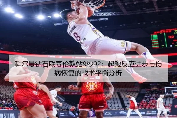 ke-er-man-zuan-shi-lian-sai-lun-dun-zhan-miao-qi-pao-fan-ying-jin-bu-yu-shang-bing-hui-fu-de-zhan-shu-ping-heng-fen-xi-2-274.jpg