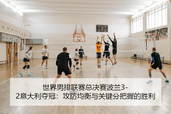 shi-jie-nan-pai-lian-sai-zong-jue-sai-bo-lan-yi-da-li-duo-guan-gong-fang-jun-heng-yu-guan-jian-fen-ba-wo-de-sheng-li-2-520.jpg