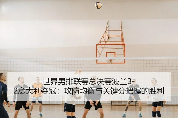shi-jie-nan-pai-lian-sai-zong-jue-sai-bo-lan-yi-da-li-duo-guan-gong-fang-jun-heng-yu-guan-jian-fen-ba-wo-de-sheng-li-3-636.jpg